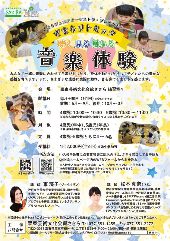 さきらリトミック 参加者募集 画像