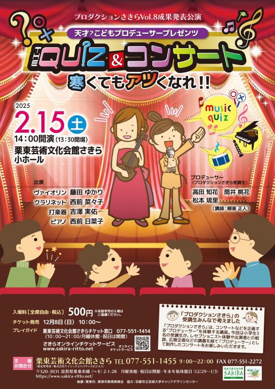 天才？こどもプロデューサープレゼンツ<br />
THE QUIZ & コンサート <br />
寒くてもアツくなれ‼ 画像